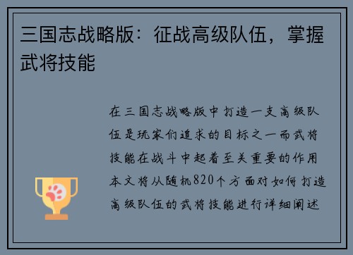三国志战略版：征战高级队伍，掌握武将技能